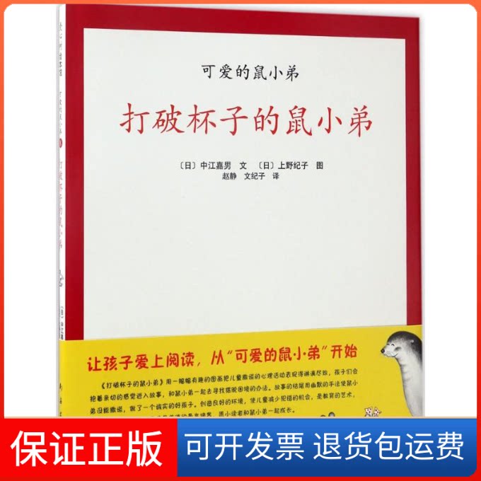 【保正版】打破杯子的鼠小弟(绘本精装)(日)中江嘉男 文;(日)上野纪子 图;赵静,文纪子 译 著作南海出版公司9787544287210