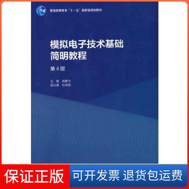 【保正版】模拟电子技术基础简明教程 第4版杨素行主编 杜湘瑜 副主编高等教育出版社9787040573640