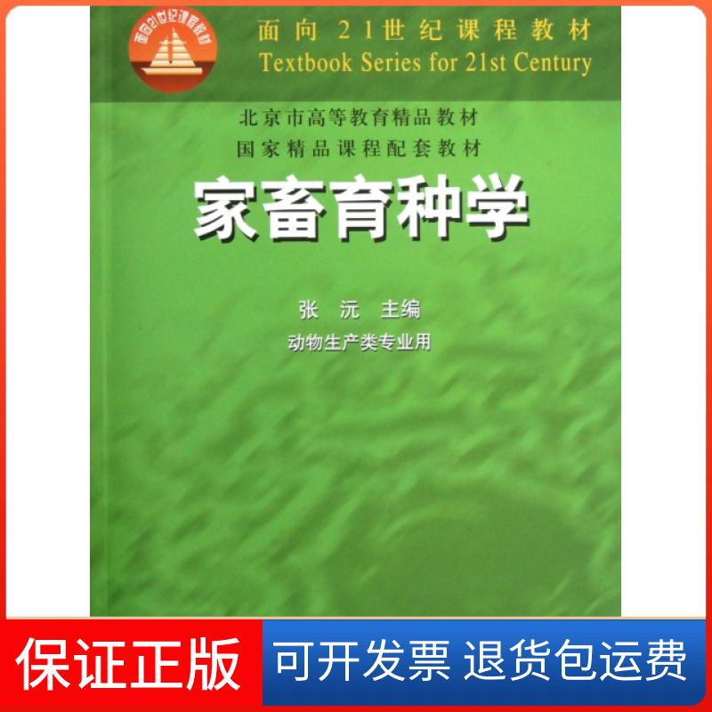 【正版】家畜育种学(动物生产类专业用面向21世纪课程教材)张沅中国农业9787109069862