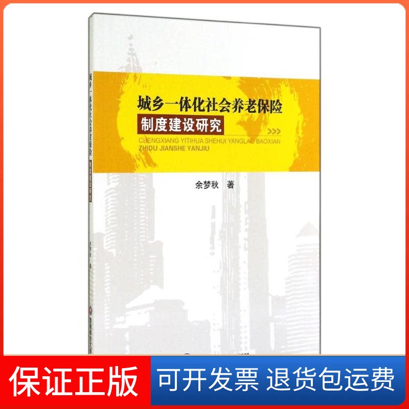 【保正版】城乡一体化社会养老保险制度建设研究余梦秋 著西南财经大学出版社9787550414754