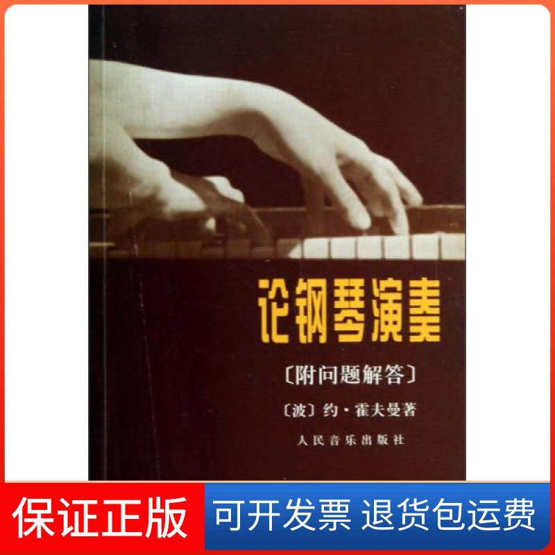 【保正版】论钢琴演奏[波兰]约·霍夫曼  著；李素心  译人民音乐出版社9787103000045