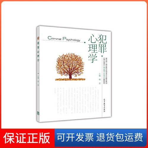 【保正版】犯罪心理学主编杨波 著 著高等教育出版社9787040422047