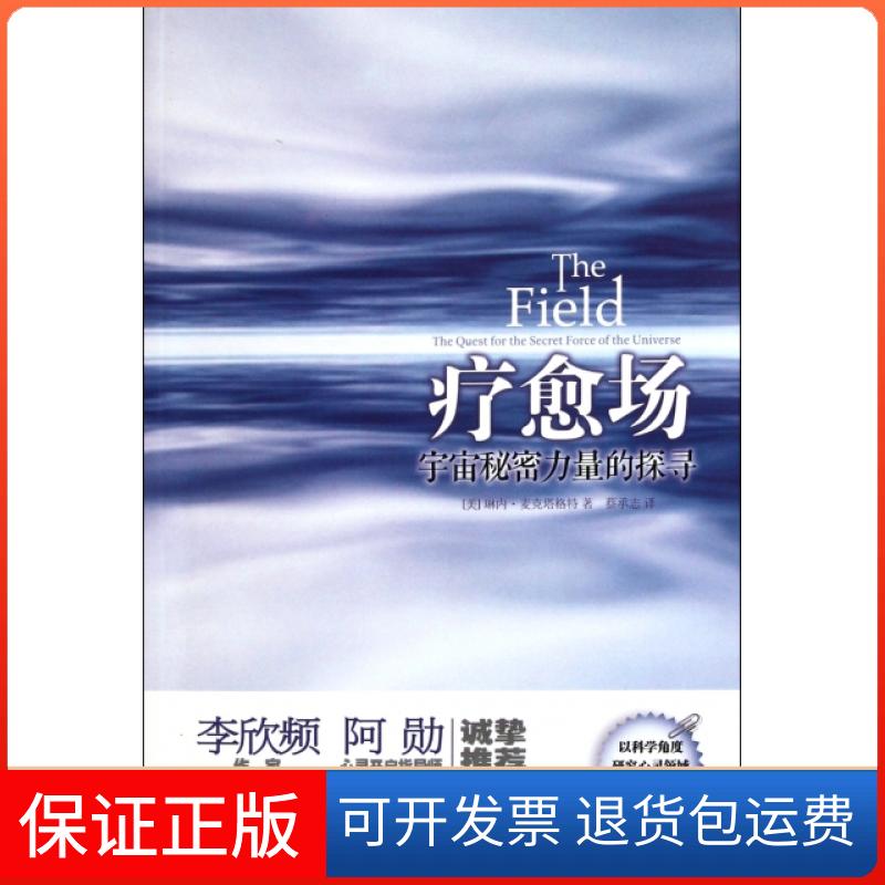 【保正版】疗愈场(宇宙秘密力量的探寻)(美)琳内·麦克塔格特|译者:蔡承志华夏9787508066967