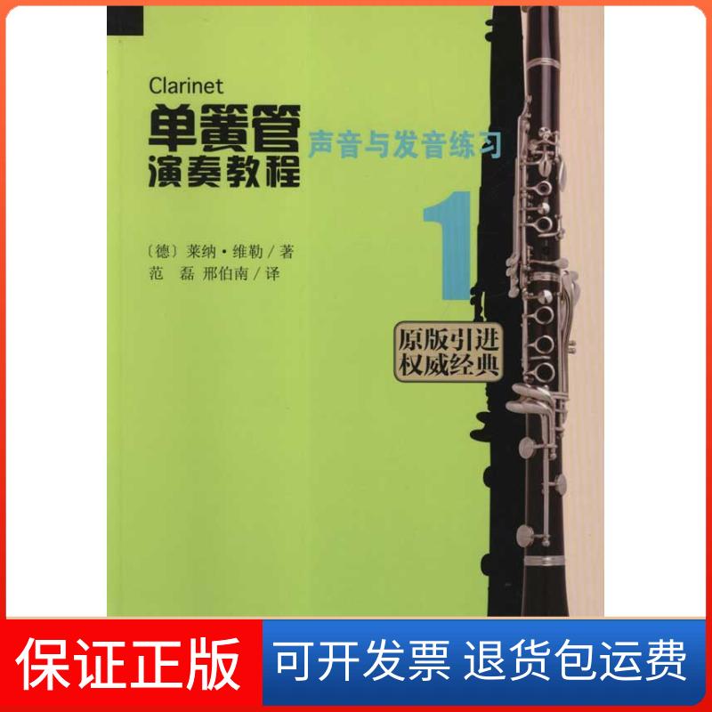 【保正版】单簧管演奏教程1:声音与发声练习维勒人民音乐出版社9787103041987