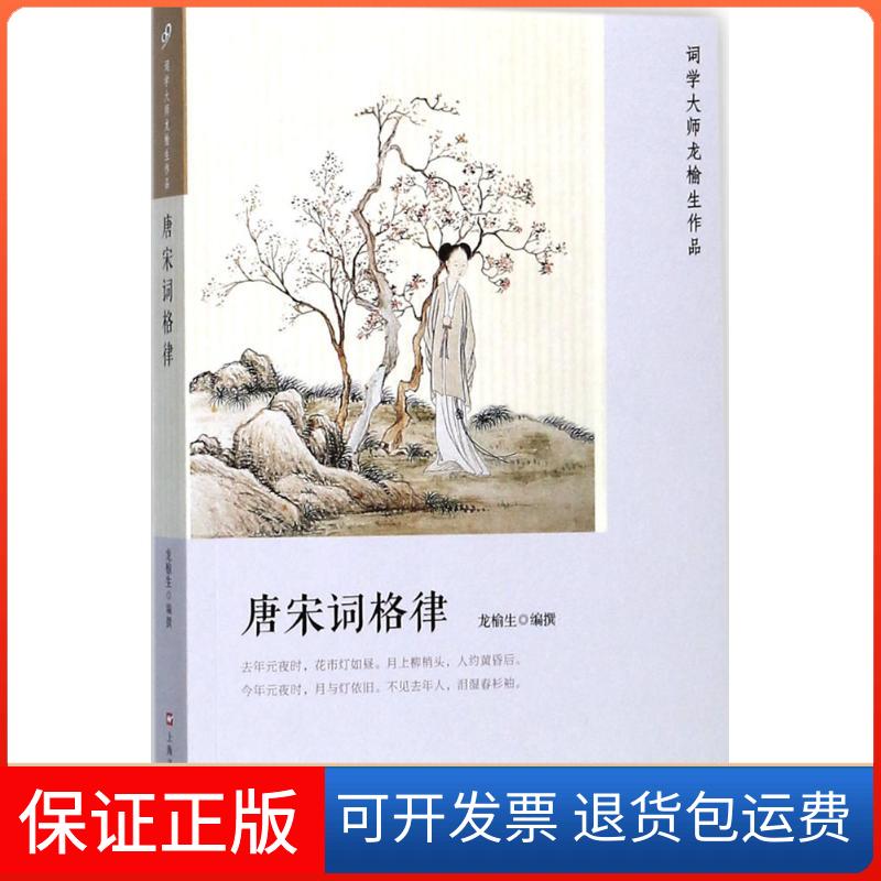 【保正版】唐宋词格律龙榆生 编撰上海文艺出版社9787532163885