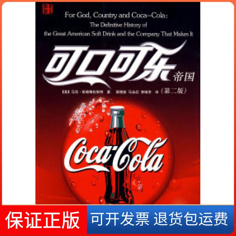 【保正版】可口可乐帝国（美）彭德格拉斯特 高增安 马永红 李维余华夏出版社9787508048451