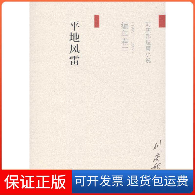 【保正版】平风(刘庆邦短片小说编年卷三)刘庆邦 著上海文艺出版社9787532163663