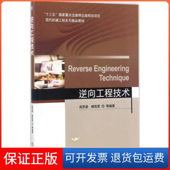 【保正版】逆向工程技术成思源 等 编著机械工业出版社9787111579724