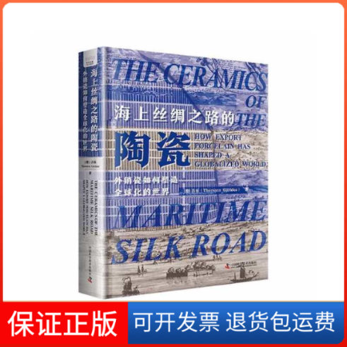 【保正版】海上丝绸之路的陶瓷 外销瓷如何塑造全球化的世界(德)吉乐 著中国科学技术出版社9787504694805