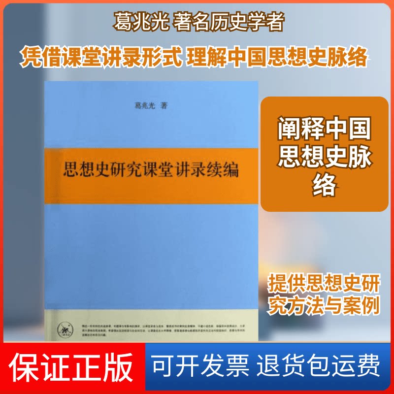 【保正版】思想史研究课堂讲录续编葛兆光 著作生活·读书·新知三联书店9787108042781