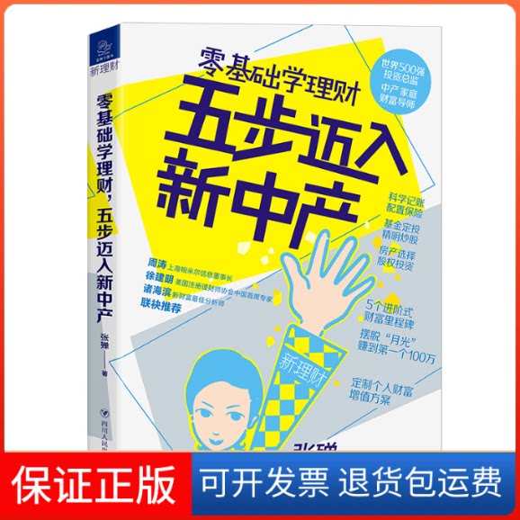 【保正版】零基础学理财 五步迈入新中产张殚 著四川人民出版社9787220116896