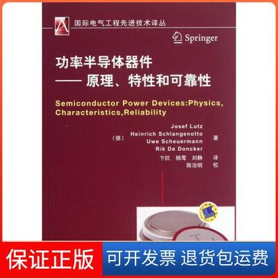 【保正版】功率半导体器件--原理特和可靠/国际电气工程技术译丛(德)卢茨|译者:卞抗//杨莺//刘静机械工业9787111417279