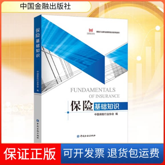 【保正版】保险基础知识中国保险行业协会 编中国金融出版社9787522007816