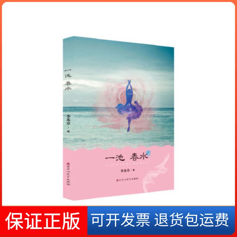 【保正版】一池春水李苏章百花州文艺出版社9787550032323