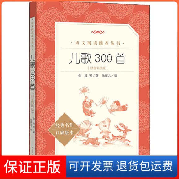 【保正版】儿歌300首(拼音彩图版)金波 等 著 张菱儿 编人民文学出版社9787020172443