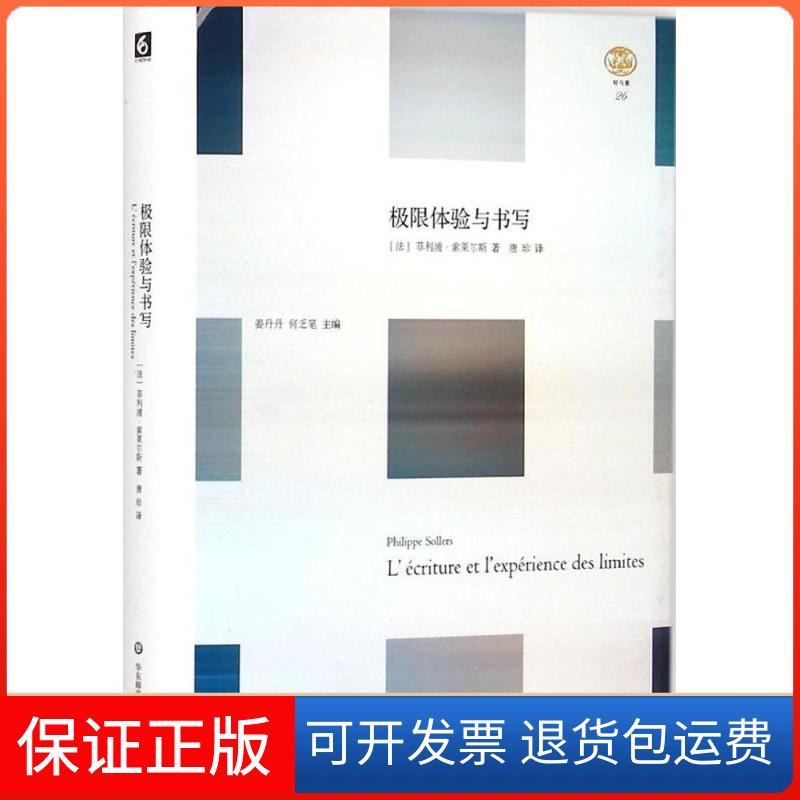 【正版】极限体验与书写菲利浦·索莱尔斯华东师范大学出版社9787567529182