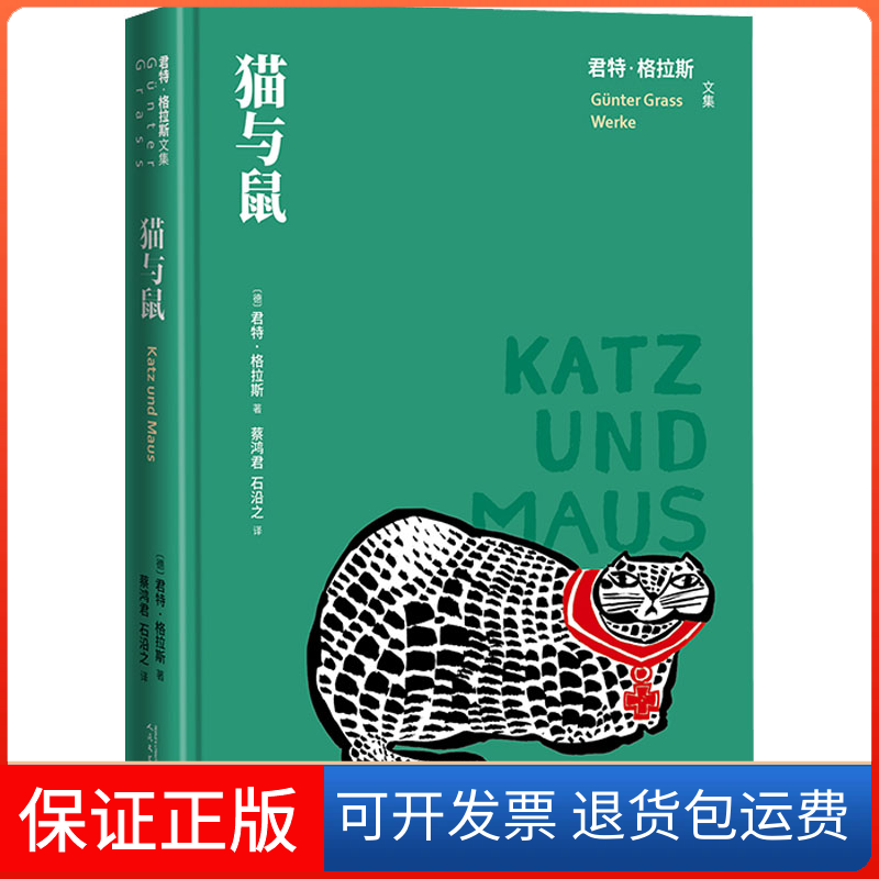 【保正版】猫与鼠(德)君特&middot;格拉斯 著 蔡鸿君,石沿之 译人民文学出版社9787020163694