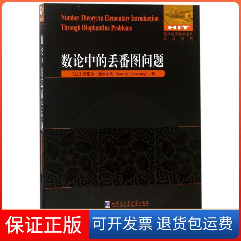 【保正版】数论中的丟番图问题(英文)(法)丹尼尔？迪韦尔内 著作哈尔滨工业大学出版社9787560369556