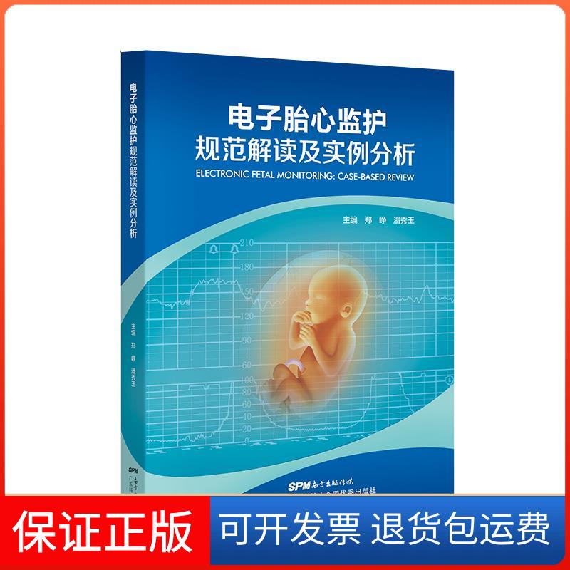 【保正版】电子胎心监护规范解读及实例分析郑峥,潘秀玉 编广东科技出版社9787535975300