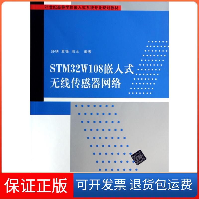 【保正版】STM32W108嵌入式无线传感器网络(21世纪高等学校嵌入式系统专业规划教材)邱铁//夏锋//周玉清华大学9787302346388