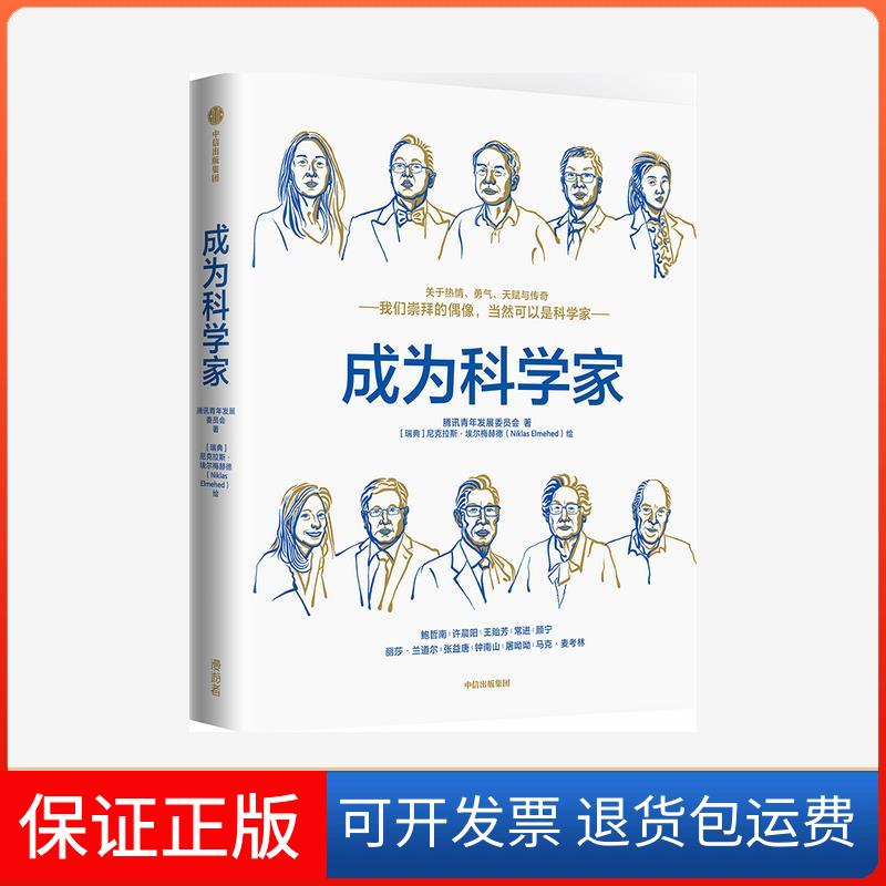【保正版】成为科学家:关于热情勇气天赋与传奇腾讯青少年发展委员会,尼克拉斯•埃尔梅赫德(NiklasElmehed)中信出版社