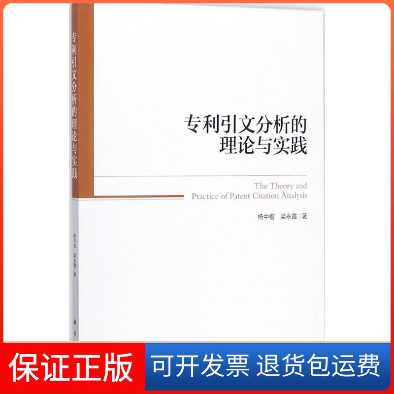 【正版新书】专利引文分析的理论与实践杨中楷梁永霞科学出版社