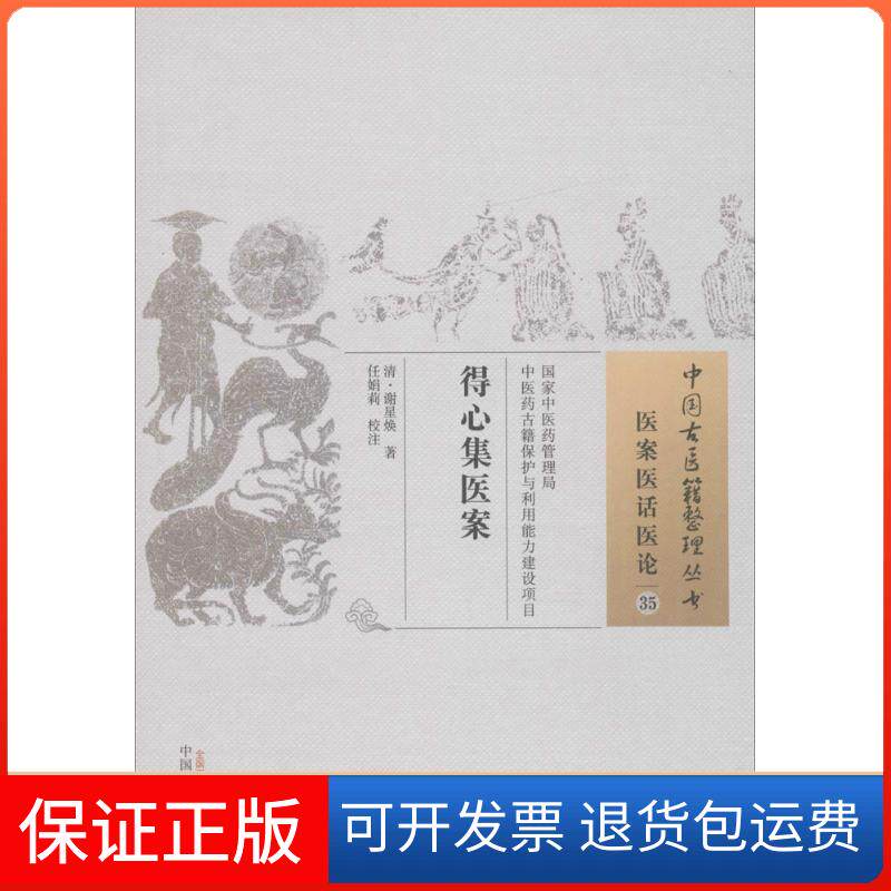 【保正版】得心集医案(清)谢星焕 著;任娟莉 校注中国医出版社9787513235549