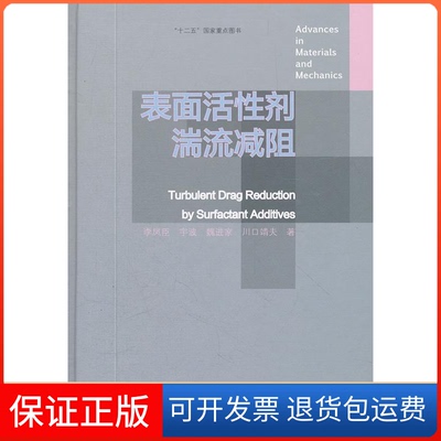 【保正版】表面活剂湍流减阻李凤臣　等著高等教育出版社9787040343151