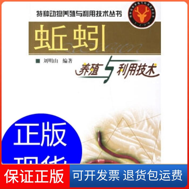 【保正版】蚯蚓养殖与利用技术/特种动物养殖与利用技术丛书刘明山 著中国林业出版社9787503839665
