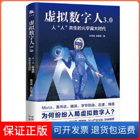 【保正版】虚拟数字人3.0：人“人”共生的元宇宙大时代陈龙强张丽锦中国对外翻译出版公司9787500170136