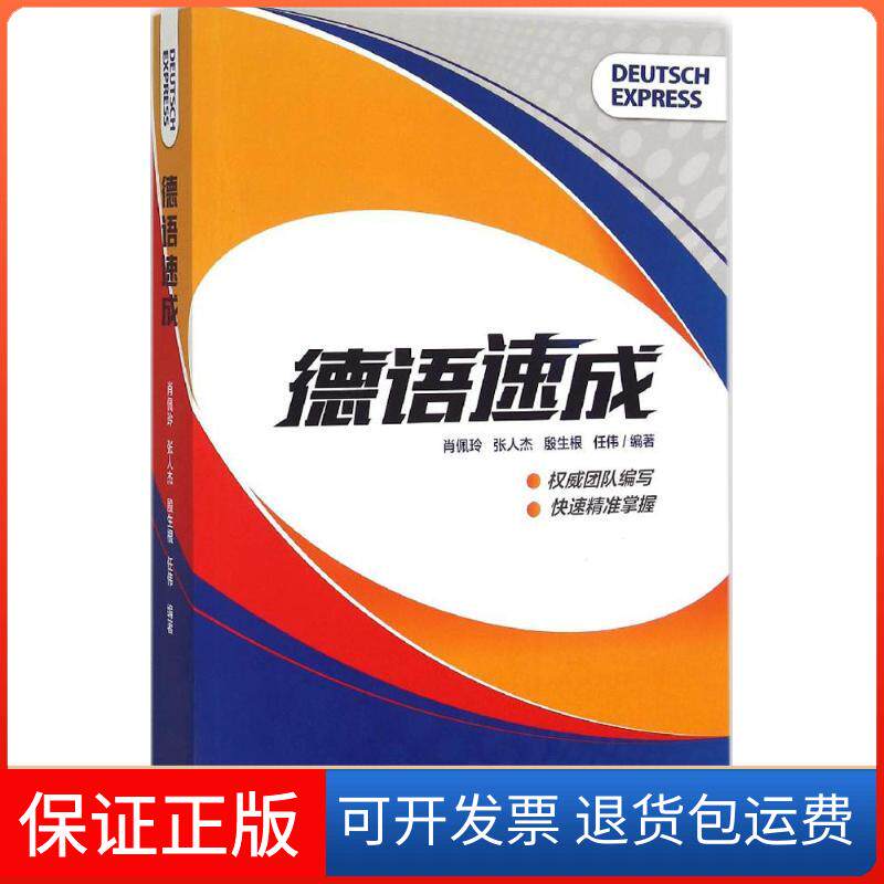 【保正版】德语速成肖佩玲，张人杰，殷生根，任伟 著外语教学与研究出版社9787513562102