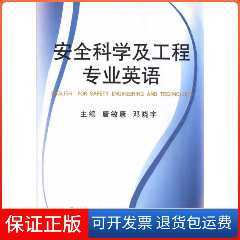【保正版】安全科学及工程专业英语唐敏康 邓晓宇 主编冶金工业出版社9787502454180