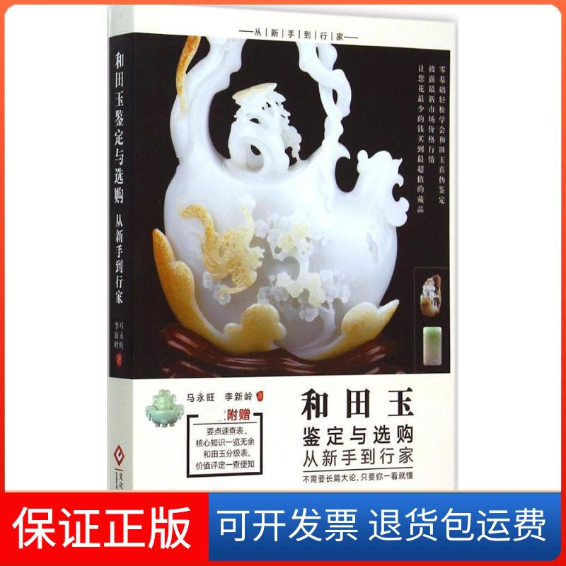 【保正版】和田玉鉴定与选购从新手到行家马永旺,李新岭 著文化发展出版社9787514211870