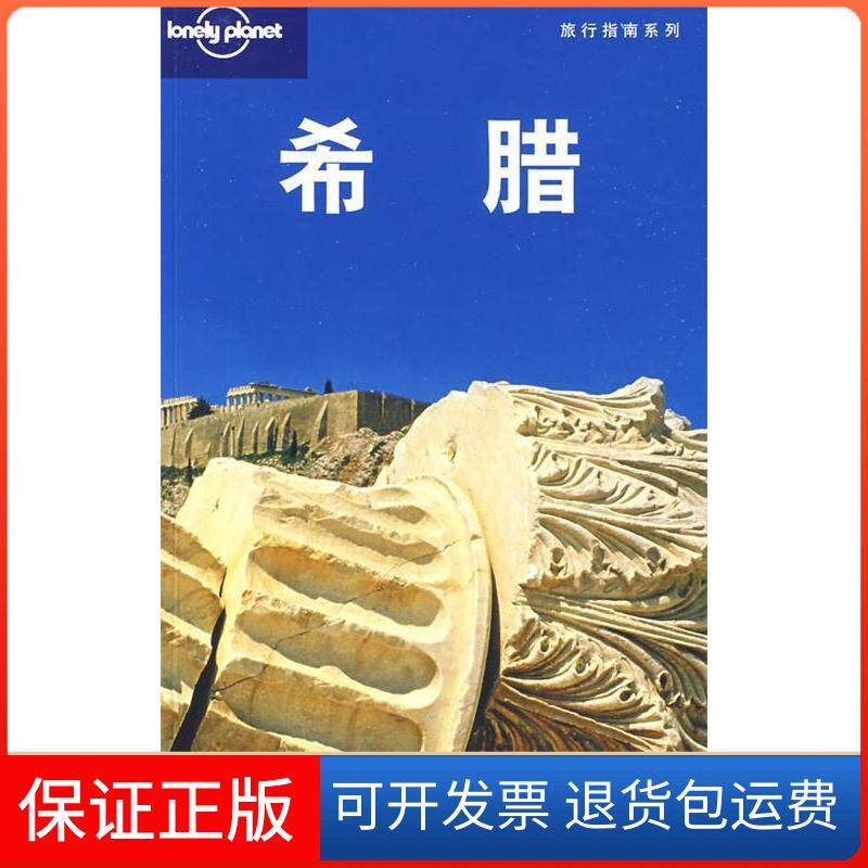 【保正版】旅行指南系列——希腊（澳）Lonely planet公司 北京世纪译鸣翻译中心北京三联出版社9787108030849