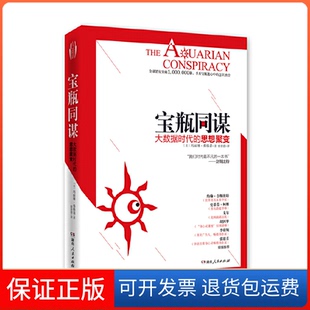 【保正版】宝瓶同谋(大数据时代的思想聚变)(美)玛丽琳·弗格森|译者:廖世德湖南人民9787543883437