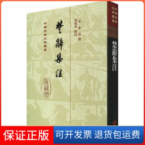 【保正版】楚辞集注[宋]朱熹,黄灵庚上海古籍出版社9787573204233