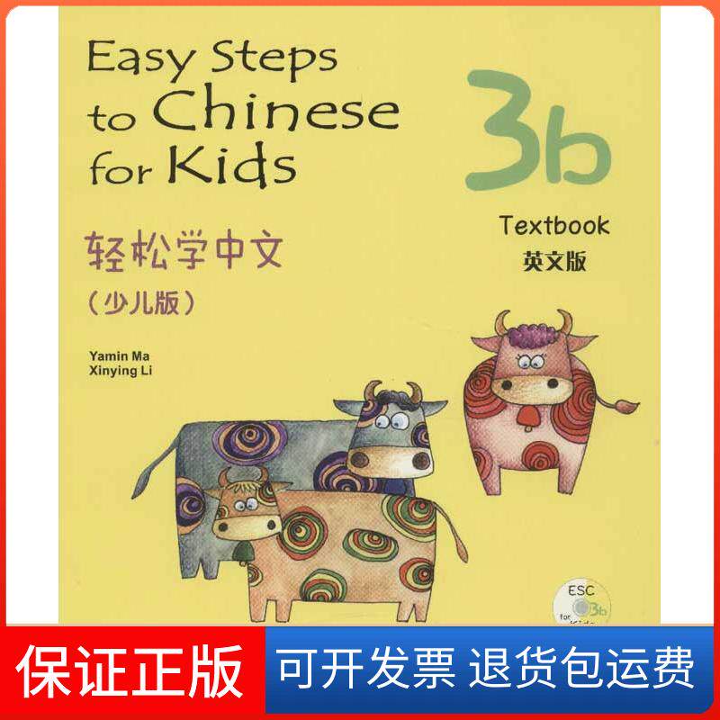 【保正版】(轻松学中文少儿版课本3B(含光盘)英文版马亚敏,李欣颖 著北京语言大学出版社9787561933947