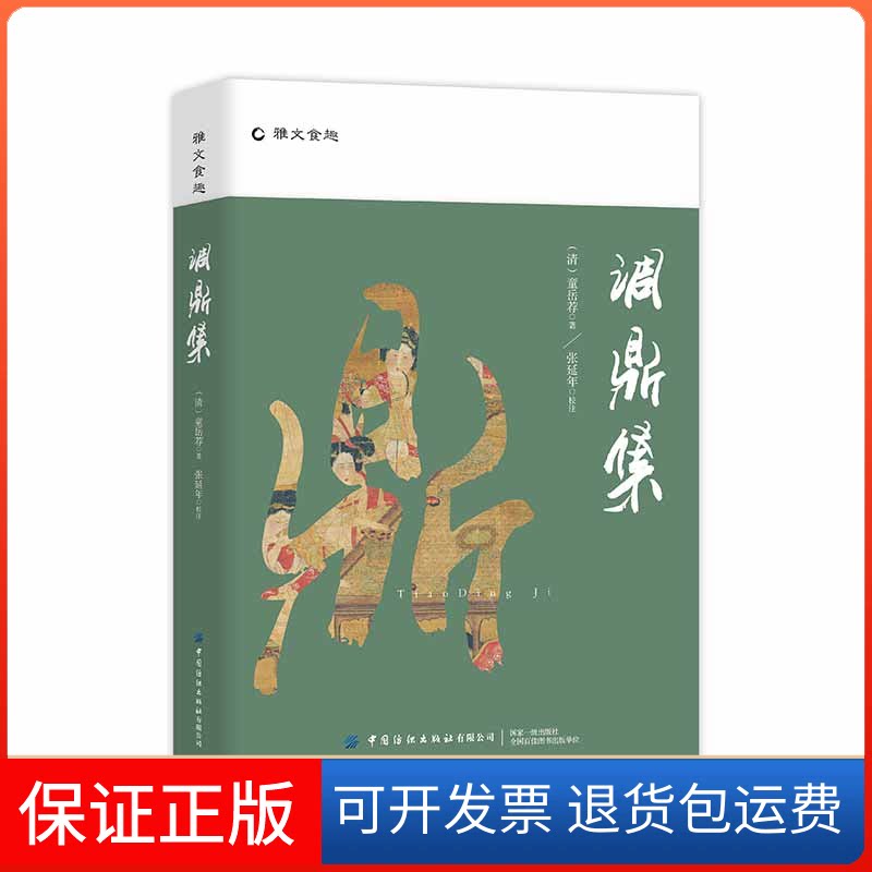 【保正版】调鼎集[清]童岳荐 著中国纺织出版社9787518085545