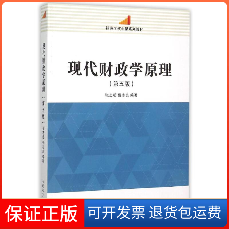 【保正版】现代财政学原理(第5版)张志超,倪志良 著作南开大学出版社9787310049356