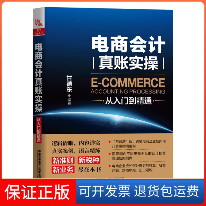 【保正版】电商会计真账实操从入门到精通甘德东 著中国铁道出版社9787113272524