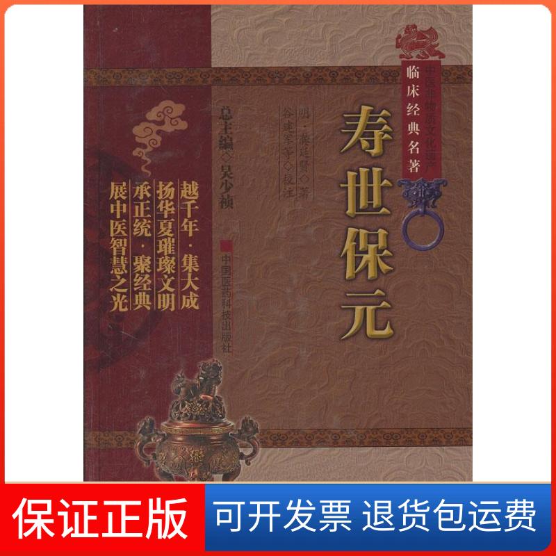 【保正版】寿世保元(明)龚廷贤 著,谷建军 等校注中国医药科技出版社9787506750158