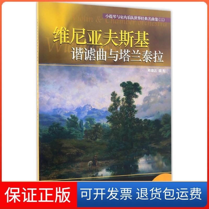 【正版】小提琴与室内乐队世界经典名曲集（3）（谐谑曲与塔兰泰拉）蒋雄达上海音乐出版社9787552312072