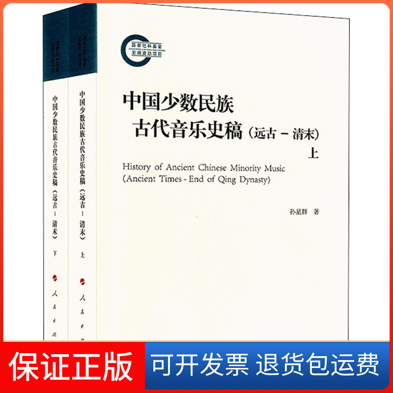 【保正版】中国少数民族古代音乐史稿(远古-清末)(全2册)孙星群 著人民出版社9787010211459