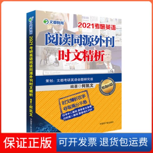 【保正版】文都教育 何凯文 2021考研英语阅读同源外刊时文精析何凯文原子能出版社9787502299613