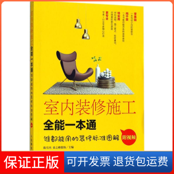 【保正版】室内装修施工全能一本通陈雪杰,业之峰装饰 主编 著作人民邮电出版社9787115476920