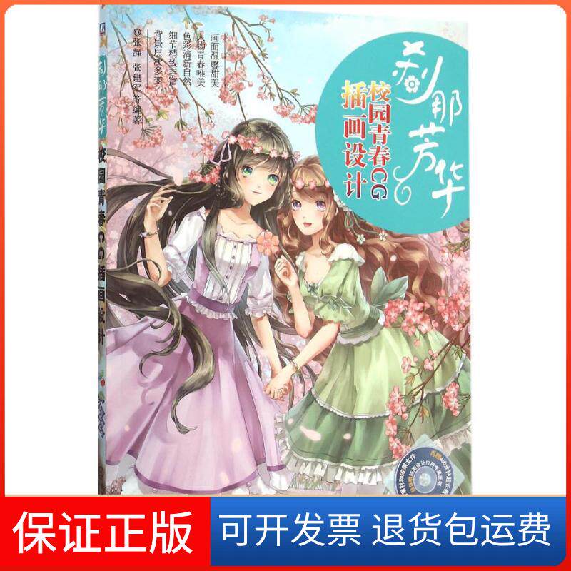 【保正版】刹那芳华:校园青春CG插画设计张静机械工业出版社9787111516019