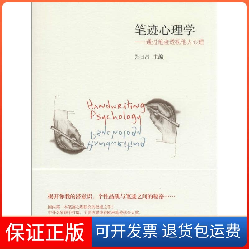 【保正版】笔迹心理学无 著北京师范大学出版社9787303158454