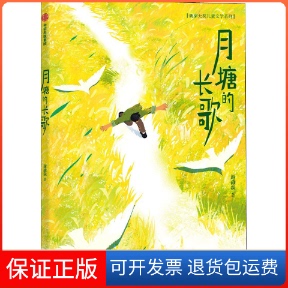 【保正版】月塘的长歌谢淼焱中信出版社9787521743296