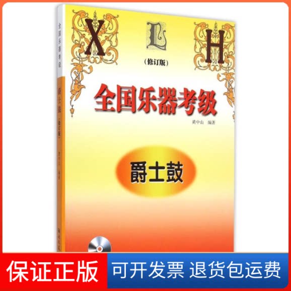 【保正版】全国乐器考级爵士鼓(修订版)黄中山 编湖南文艺出版社9787540446277
