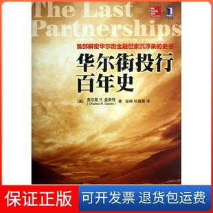 【保正版】投行史(首部解密金融世家沉浮录的史书)(美)查尔斯R.盖斯特|译者:寇彻//任晨晨机械工业9787111416395